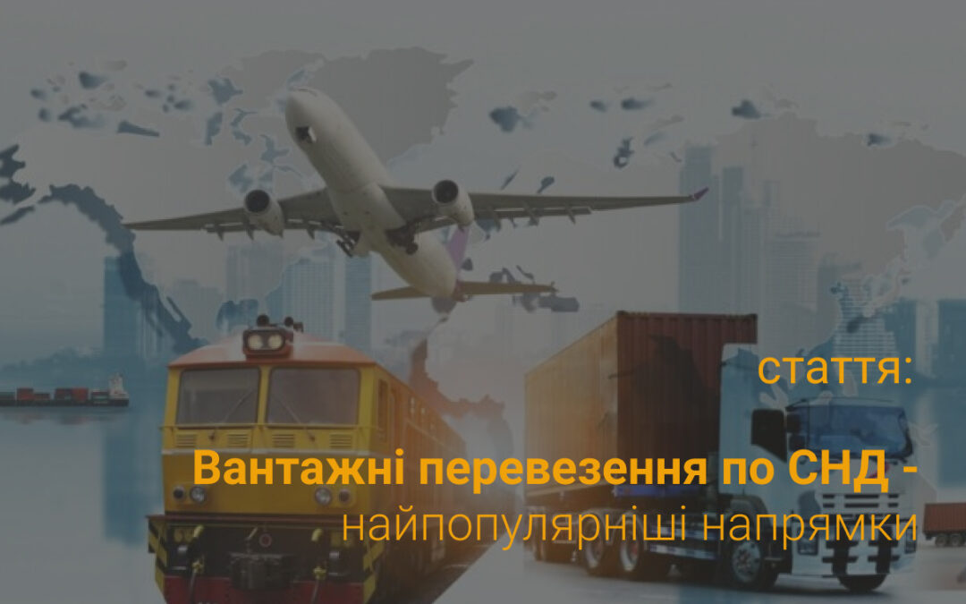 Freight transportation in the CIS - the most popular destinations