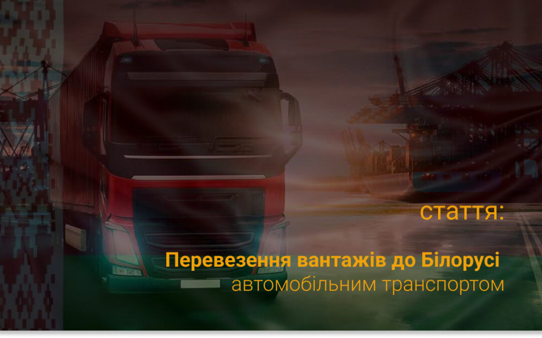 Transportation of goods to Belarus by road transport