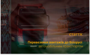 Cargo transportation from Belarus