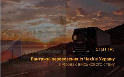 Вантажні перевезення з Чехії до України під час воєнного стану