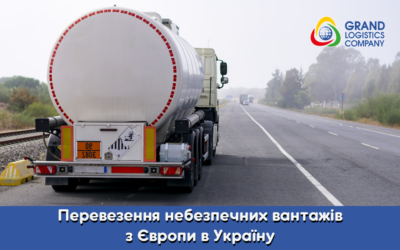 Перевозка опасных грузов из Европы в Украину