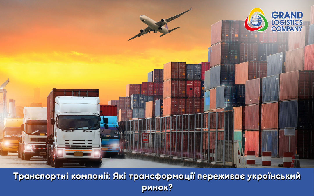 Транспортные компании: какие трансформации переживает украинский рынок?