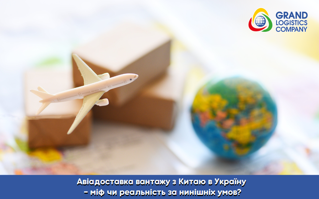 Air delivery of cargo from China to Ukraine - a myth or reality in the current conditions?