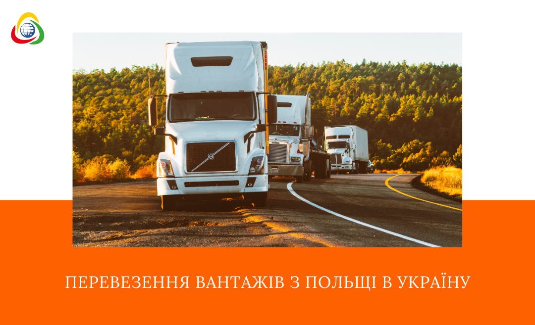 Перевезення вантажів з Польщі до України: що важливо враховувати?
