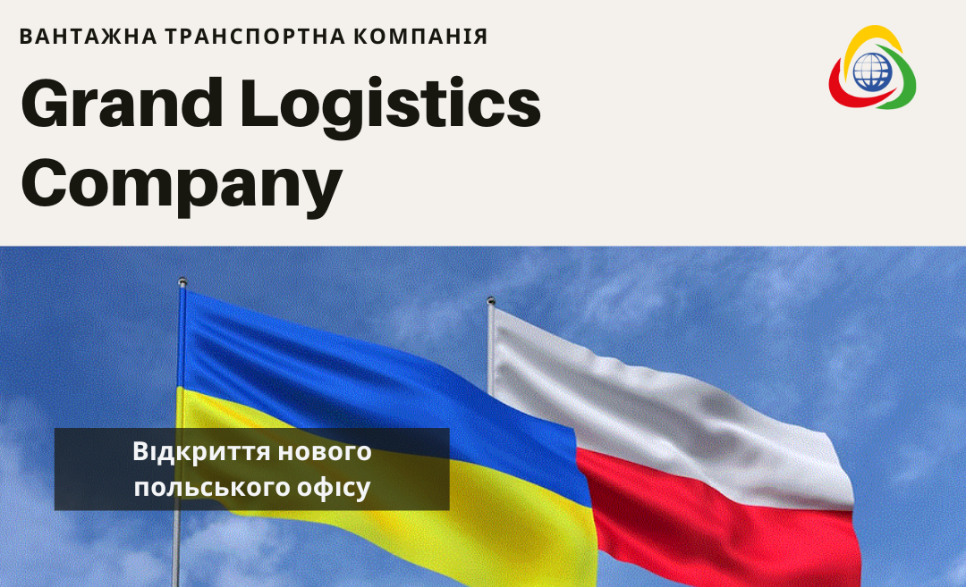 Открытие нового офиса логистической компании Grand Logistics Company в Польше