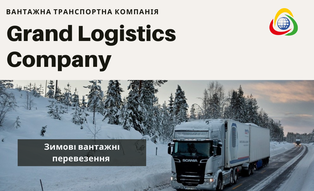 Зимние грузовые перевозки: сложности и особенности