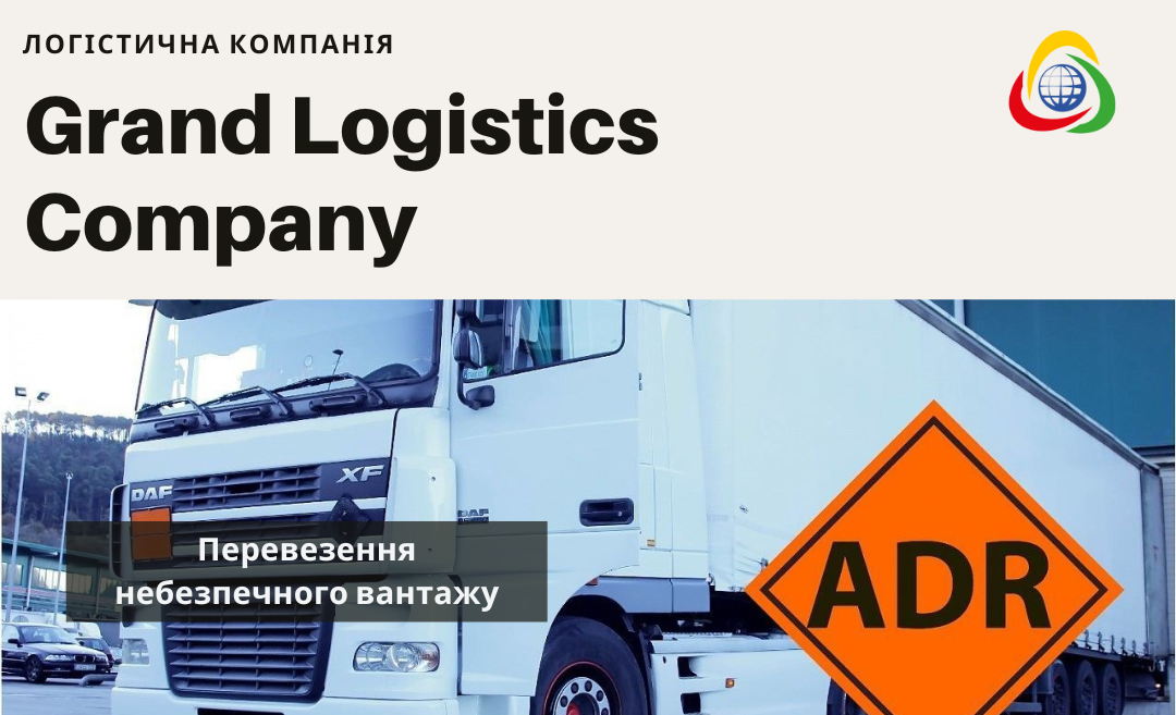 Перевезення небезпечного вантажу (ADR): суть і процес